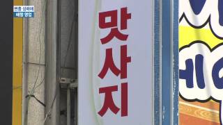 [KNN 뉴스] 변종 성매매, 벌금내고 또 영업