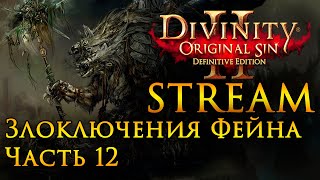 Divinity: Original Sin 2 Злоключения Фейна Часть 12