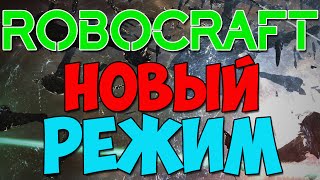 Robocraft: Новый игровой режим - Дефматч!