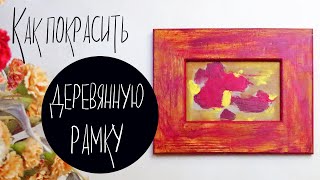 Как покрасить деревянную рамку для картины своими руками