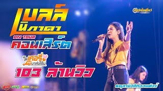 ? ( มาแรง ) เบลล์ นิภาดา  แสดงสดล่าสุด  ที่ จ.ขอนแก่น ( FULL HD )