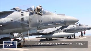 ذي إنترسبت: أمريكا تمتلك 3 مواقع عسكرية قرب سواحل ليبيا