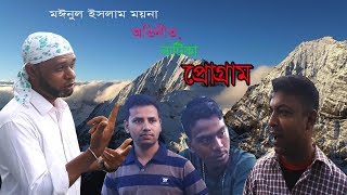 ময়না মিয়ার নাটক। Natok Program,নাটক প্রোগ্রাম।Moynul islam moynar natok,moynar natok.,stur sylhet,