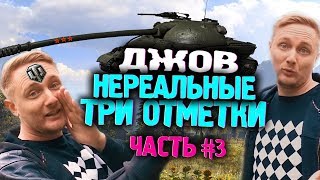 ДЖОВ БЕРЁТ ТРИ ОТМЕТКИ НА ОБЪЕКТ 279 (Р) #3 | JOVE БОМБИТ НА СТРИМЕ | World of Tanks