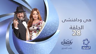 مسلسل هي ودافنشي HD - الحلقة السابعة والعشرون (28) - ليلي علوي Episode 28 - Hy We Dafenshy