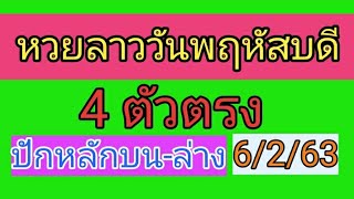 หวยลาววันพฤหัสบดี 4 ตัวตรง ปักหลักบน-ล่าง 6/2/63 #หวยลาว #สูตรหวยลาว