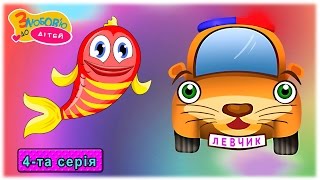Мультфільм для дітей ?Пригоди машинки Левчика та його друзів ? Мандрівка у гори ? 4-та серія
