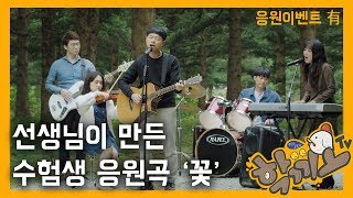 [MV] 학끼오프로젝트 - 꽃