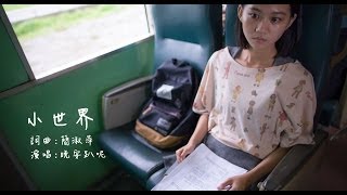 東華大學103級畢業限定歌曲 小世界