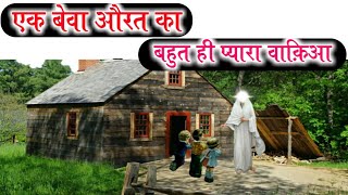 ek bewa aurat ka waqia | Qissa Daud Tai rh Aur aik Bewa ka | Urdu Islamic Stories Hindi/Urdu