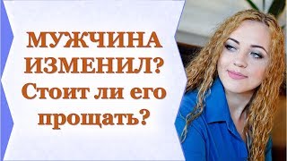 СТОИТ ЛИ ПРОЩАТЬ ИЗМЕНУ?  Рубрика: вопрос-ответ!