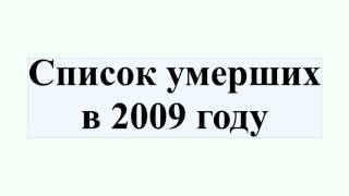 Список умерших в 2009 году