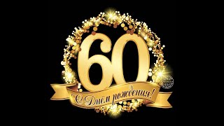 Сценарий юбилея 60 лет мужчине - прикольный сценарий готовый
