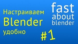 #1 Видеоурок: удобно настраиваем Blender
