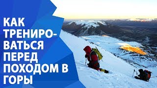Как тренироваться перед походом в горы? Лекция | ExtemeGuide