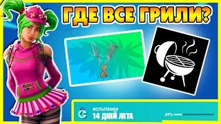 Уничтожайте грили с помощью инструмента Гриль Набор! Испытания 14 Дней Лета Фортнайт