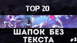 ТОП ШАПОК БЕЗ ТЕКСТА #2