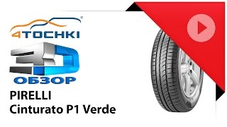 3D-обзор шины Pirelli Cinturato P1 Verde на 4 точки. Шины и диски 4точки - Wheels & Tyres 4tochki