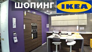 Кухня и Спальня МЕЧТЫ/ Шопинг влог ИКЕЯ #SilenaSway_Силена Вселенная