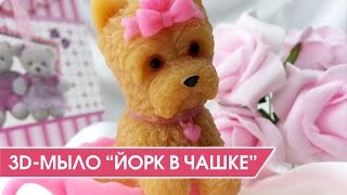 3D мыло "Йорк в чашке" - Обзор и заливка форм для мыловарения