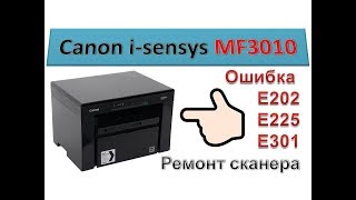 #58 Canon i-sensys MF 3010 | Ошибка E202 E225 E301 | Не работает сканер | Принтер не сканирует