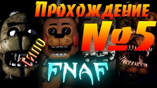 The Joy of Creation: Reborn ✦ Прохождение #5 ✦ Хитрющая лисица ✦