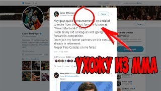 ОФИЦИАЛЬНО! КОНОР МАКГРЕГОР ЗАВЕРШИЛ КАРЬЕРУ