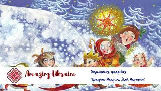 Щедрик Ведрик Дай Вареник - Українські колядки та щедрівки