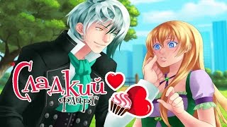 Прохождение "Сладкий флирт" - Эпизод #26 (1 часть)