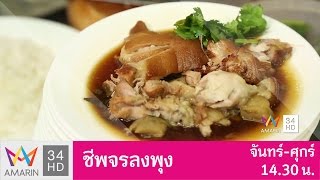 ชีพจรลงพุง : บู้ ขาหมูบางรัก ปากซอยเจริญเวียง วันที่ 14 มี.ค. 60 (2/3)