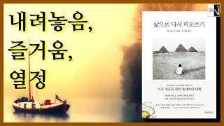 받아들임, 즐거움, 그리고 열정(삶으로 다시 떠오르기14)[공부자극 ASMR 서울대는 어떻게 공부하는가 E625]
