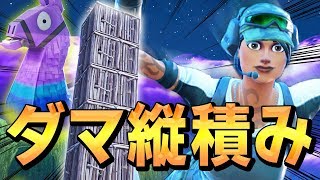 【つよっ!】開幕ダマちゃんで"ひたすら縦積み"が反則すぎてあかん!!【フォートナイト/Fortnite】