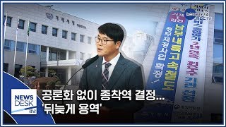 거제시, 공론화 없이 종착역 결정... '뒤늦게 용역' [MBC경남 뉴스데스크] 200116