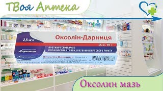 Оксолиновая мазь ☛ показания (видео инструкция) описание ✍ отзывы  - Оксолин
