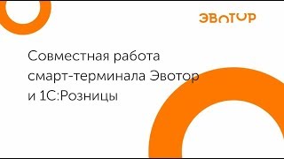 ИНТЕГРАЦИЯ 1С и ЭВОТОР. «ЛАД 1С Интеграция и поддержка»