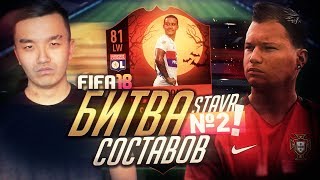 FIFA 18 - БИТВА СОСТАВОВ #2 С STAVR - DEPAY SCREAM