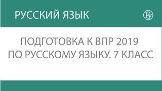 Подготовка к ВПР 2019 по русскому языку. 7 класс