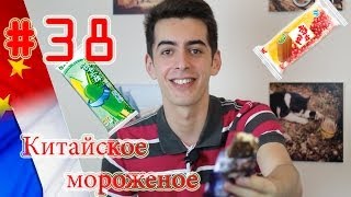 Бредовый обзор китайского мороженого