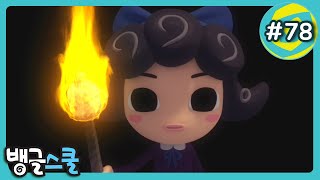 [뱅글스쿨] 본편 78화 | 수상한 전학생 | Bangle School | Korean | 웃긴 개그 코믹 애니 만화