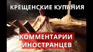 Крещенские купания. Комментарии иностранцев.