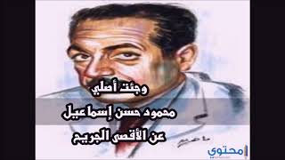 وجئت أصلي!! للشاعر محمود حسن إسماعيل (بكائية الأقصى الجريح)