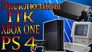 Эксклюзивы XBOX ONE, PC, PS4. Консольные эксклюзивы. Как сэкономить на играх XBOX ONE.