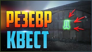 Резерв - Квест ЕГЕРЯ - Где склады?