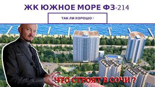 НЕДВИЖИМОСТЬ В СОЧИ | ЖК ЮЖНОЕ МОРЕ | ОБЗОР
