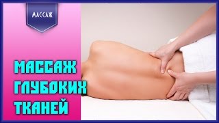 Как проводить массаж глубоких тканей