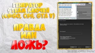 ?Генератор STEAM ключей 2017 года? (CSGO, GTA V) | Правда или ложь? ?