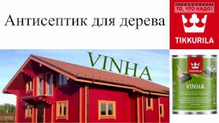 Vinha Винха - кроющий антисептик для дерева