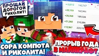 Почему КОМПОТ поссорился с РИКОЛИТОМ?! Новый ПРОРЫВ ГОДА в Майнкрафте. DakPlay и Компот!