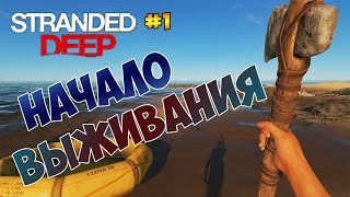 Stranded Deep (сериал) - Начинаем? #1