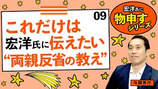これだけは宏洋氏に伝えたい“両親反省の教え”